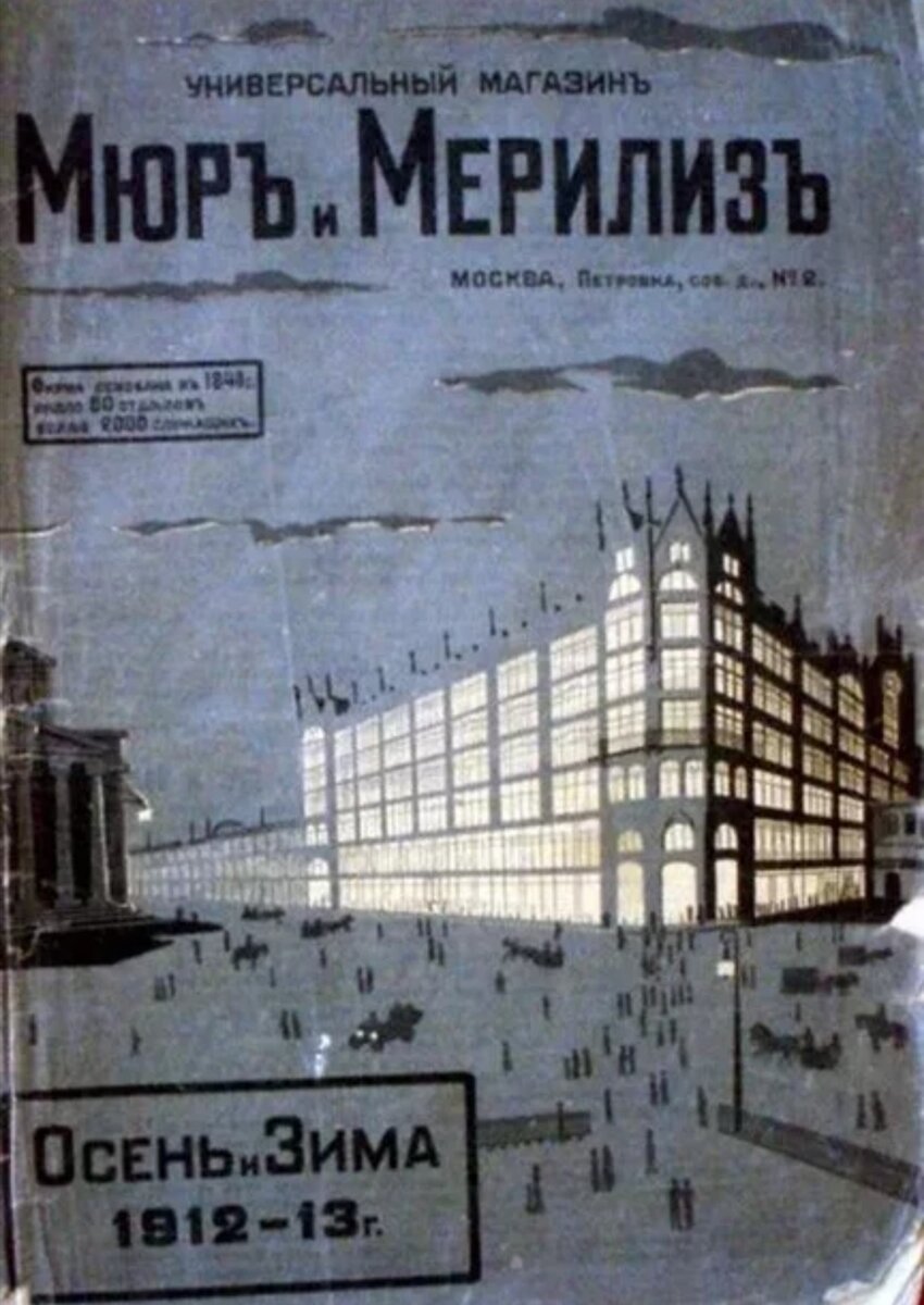 Каталог Московского универсального магазина Мюр и Мерилиз за 1912-13 год