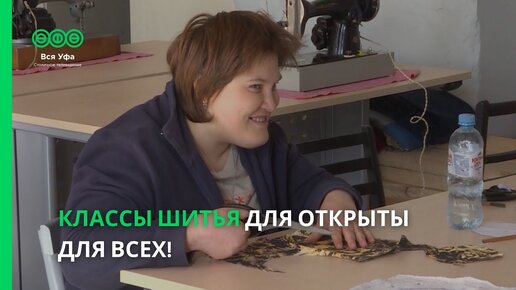 Классы кройки и шитья открыты для всех!