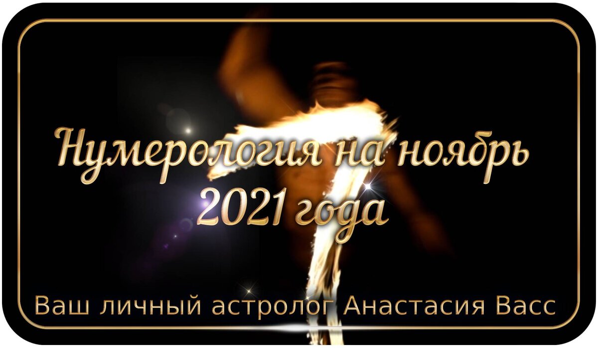 Нумерологический гороскоп на месяц Ноябрь 2021