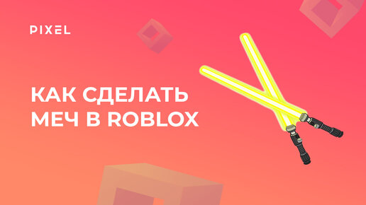 Как создать световой меч в Roblox Studio