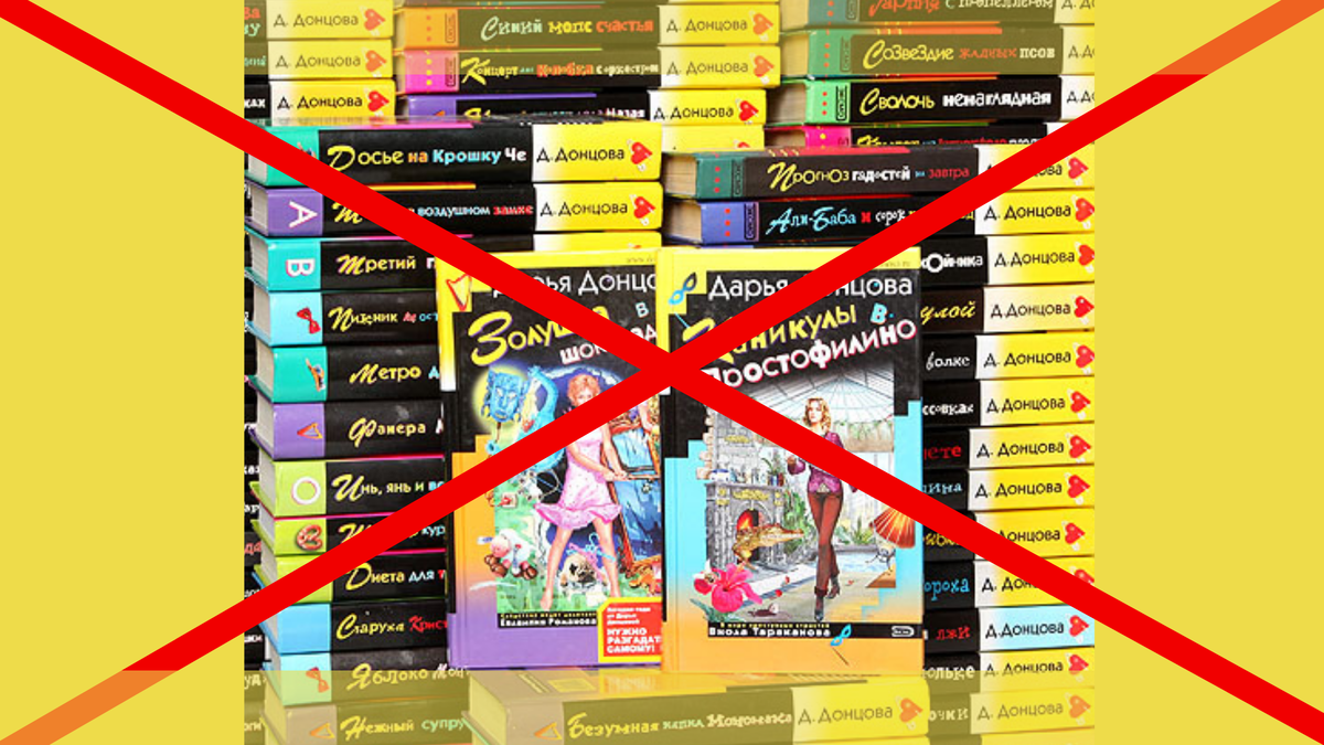 Бездарные и пошлые  обложки книг Дарьи Донцовой 