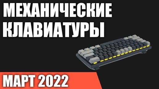 ТОП—7. Лучшие недорогие игровые механические клавиатуры с Aliexpress. Март 2022 года. Рейтинг!