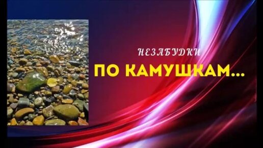 Песенка по камушкам. Песня камушки. По камушкам