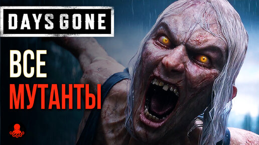 ВСЕ МУТАНТЫ и ХИЩНИКИ Days Gone