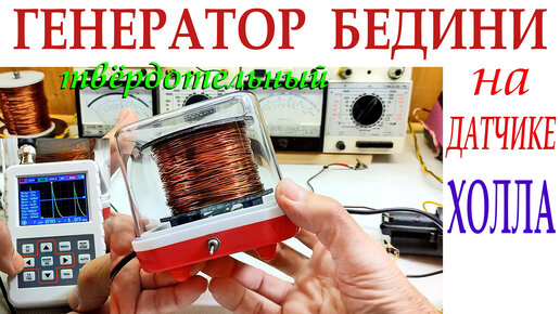 Мощный Твёрдотельный ГЕНЕРАТОР на автомобильном датчике Холла ...