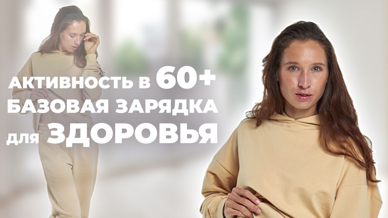 Базовая утренняя зарядка для тех, кому 60+. Для подвижности, бодрости и  долголетия! | Стань краше с Орловой Дашей | Дзен