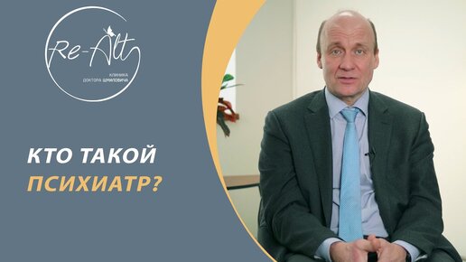 Кто такой психиатр и почему к нему обращаются