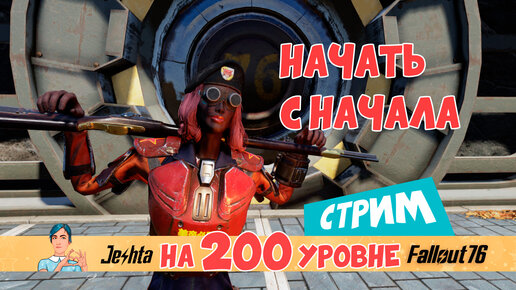 Fallout 76: начать с начала на 200 уровне