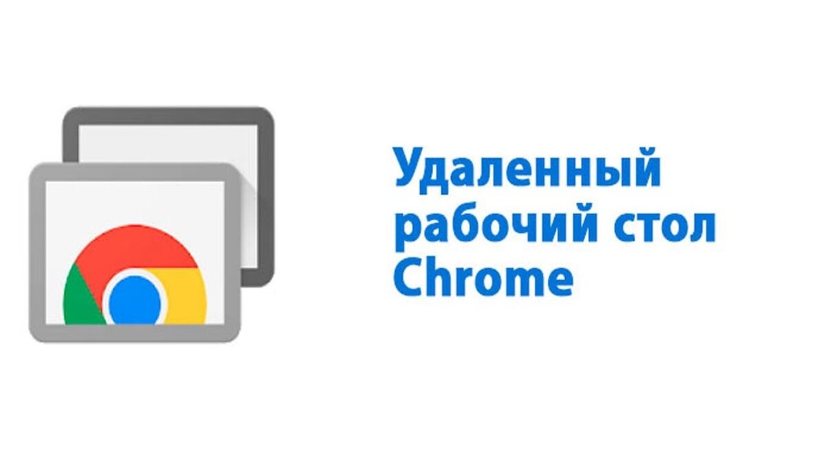 Удаленный стол chrome