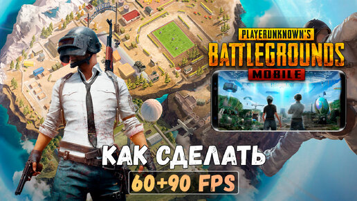 КАК СДЕЛАТЬ 90 FPS в ПУБГ МОБАЙЛ 2.0 | без бана