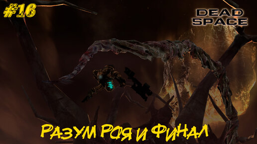 РАЗУМ РОЯ И ФИНАЛ ➤ Dead Space #16