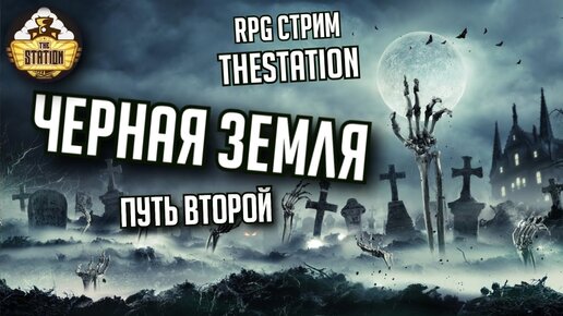 Черная земля. Путь второй | RPG-стрим The Station | Dungeons & Dragons | Ведущий - Иван Жарков