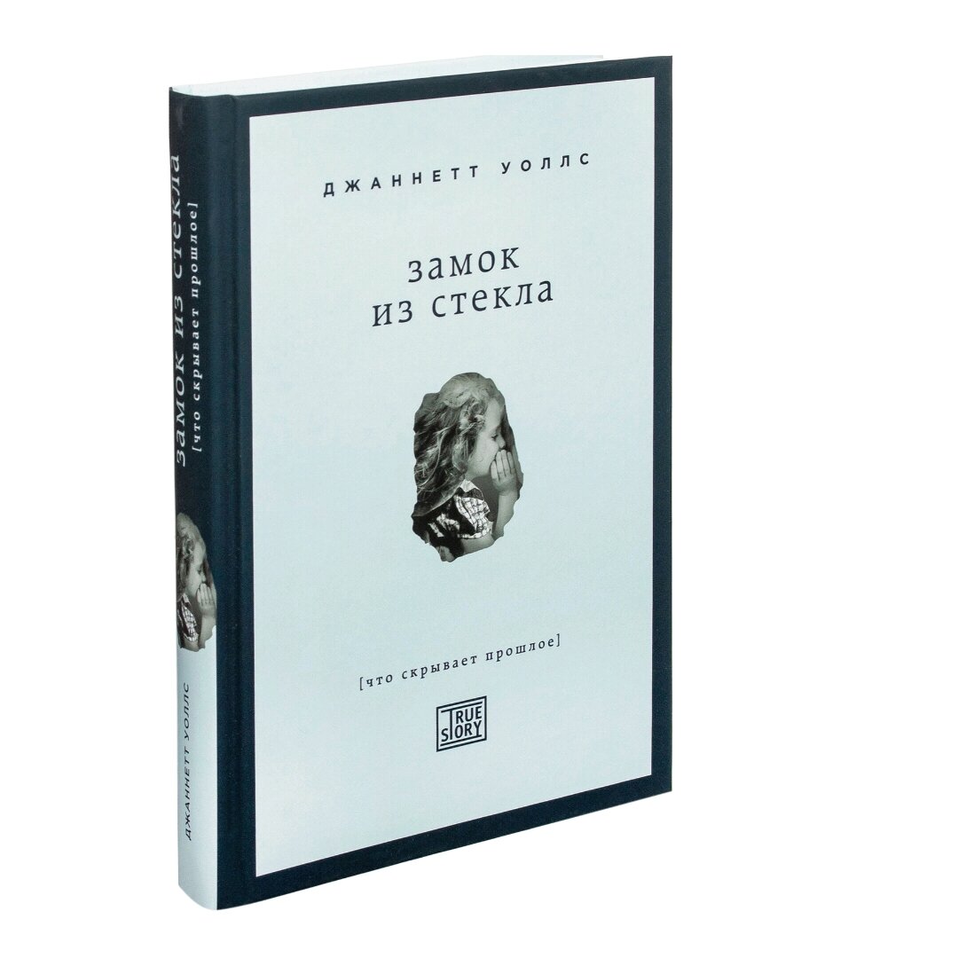 Роман «Замок из стекла», Джаннетт Уоллс. Издательство Бомбора