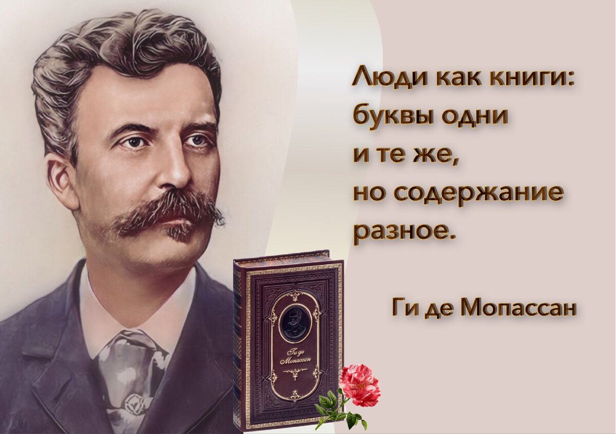 Я жаждал всего, но не находил удовольствия ни в чём». Ко дню рождения  французского писателя Ги де Мопассана (1850-1893). | Книжный мiръ | Дзен