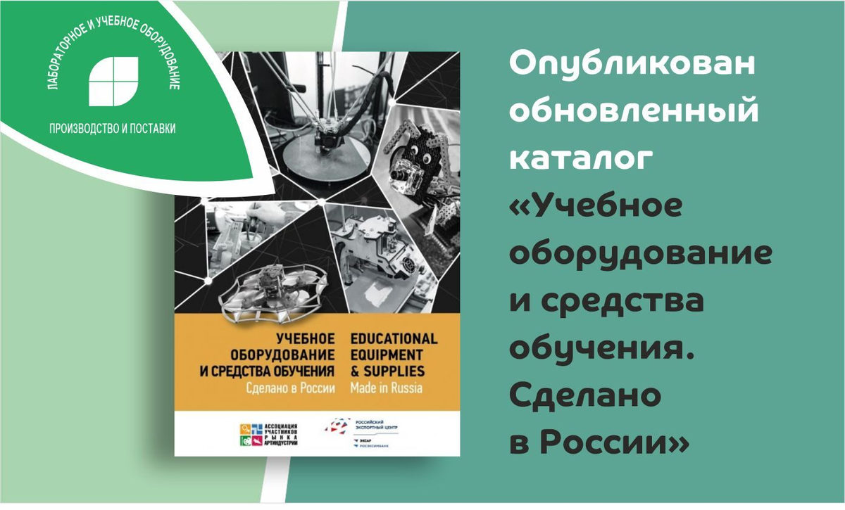 Каталог «Учебное оборудование и средства обучения. Сделано в России». |  Борис Смолев | Дзен