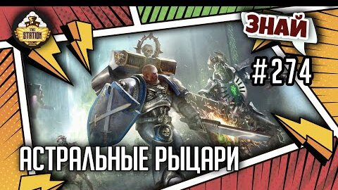 Астральные рыцари | Знай #274 | Warhammer 40000