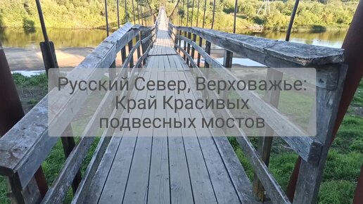 Русский Север, Верховажье: красивый край подвесных мостов