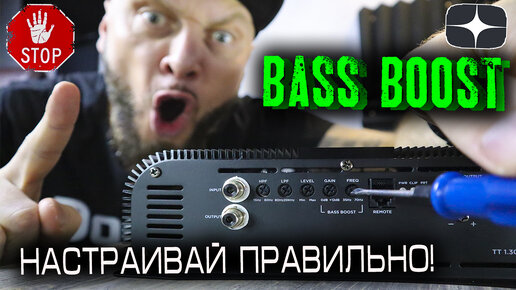 Bass Boost на усилителе - почему его все боятся и как правильно настраивать