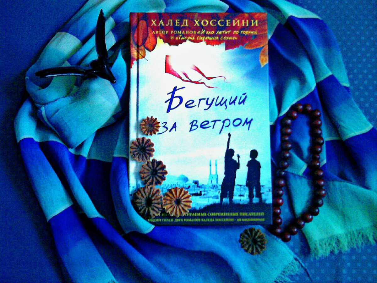 Читать книгу бегущий за ветром полностью. Книга афганского писателя Бегущий за ветром. Хоссейни Бегущий за ветром. Халед Хоссейни Бегущий. Бегущий за ветром книга фото.