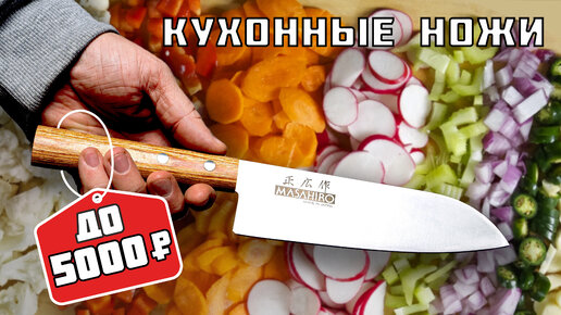 Бюджетные кухонные ножи до 5000Р