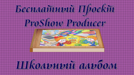 ШКОЛЬНЫЙ АЛЬБОМ | SCHOOL ALBUM | Free project for ProShow Producer