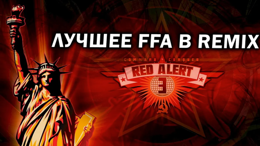 ЛУЧШЕЕ FFA в Red Alert 3 Remix Mod которое я видел