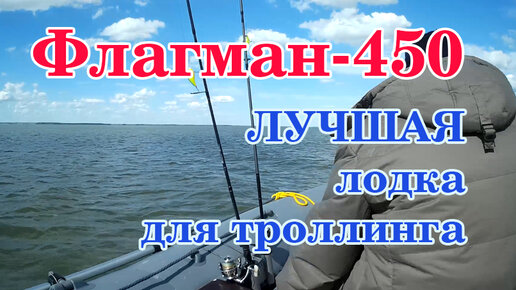 Лучшая лодка для троллинга - Флагман-450