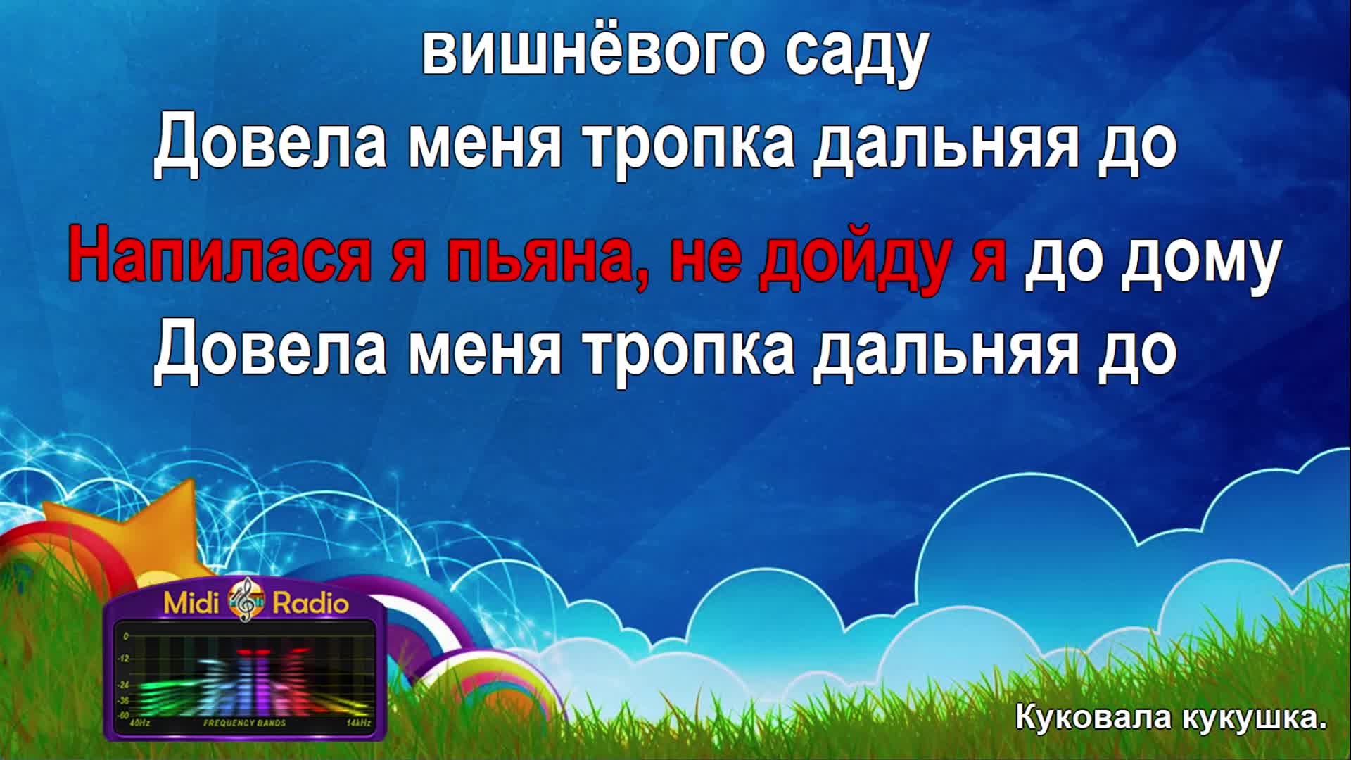 Напилася я пьяна текст караоке. Напилася я пьяна текст караоке. Напилась я пьяна песня слова. Напилася я пьяна текст караоке. Текс песни напилася я пьяна.