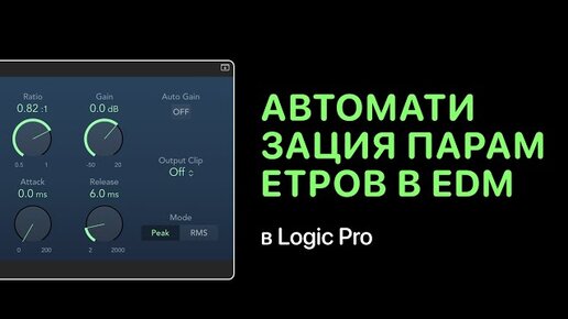 Автоматизация параметров в EDM в Logic Pro [Logic Pro Help]