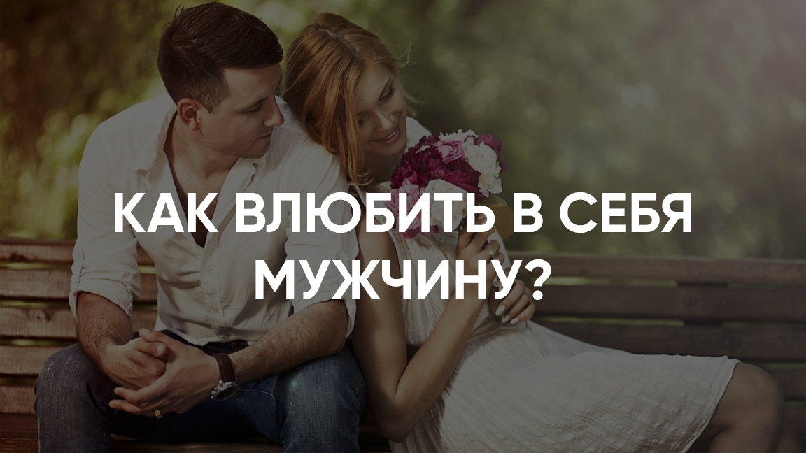 Вызываю любовь на себя! 10 способов, которые сделают твоим любого мужчину 💘