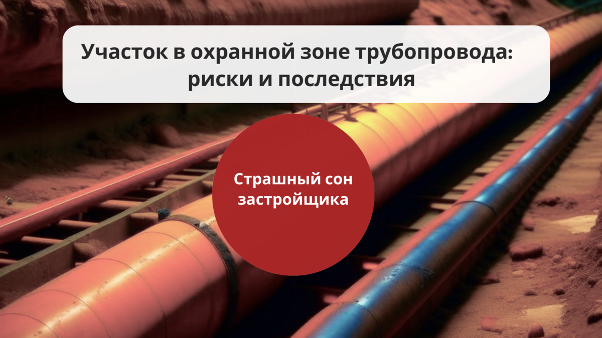 Работы в охранной зоне нефтепровода. Охранная зона газопровода высокого. Знак трубопровод. Охранная зона магистрального нефтепровода. Работы в охранной зоне нефтепровода.