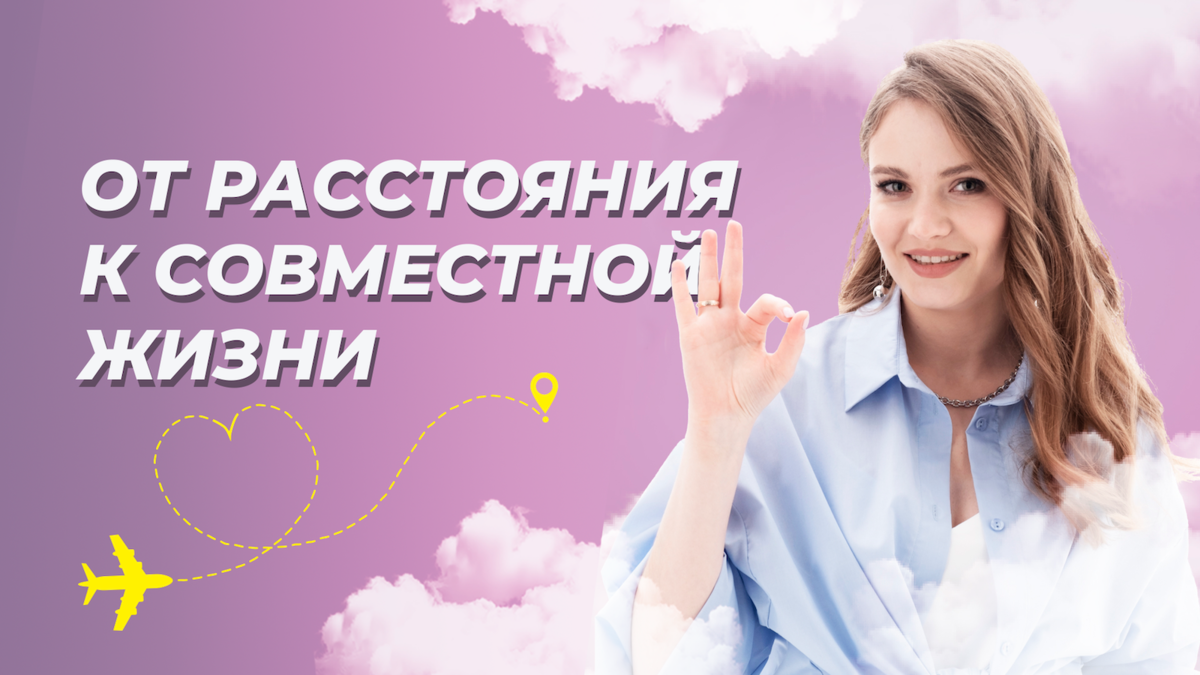 Отношения на расстоянии.