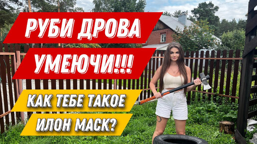 Наше приспособление для рубки дров.