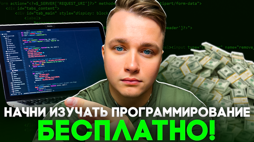 Tải video: Начни изучать Программирование БЕСПЛАТНО!