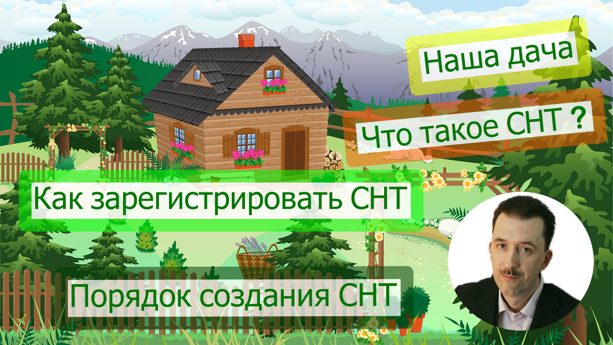 Адрес регистрации снт. Что такое СНТ биржа.