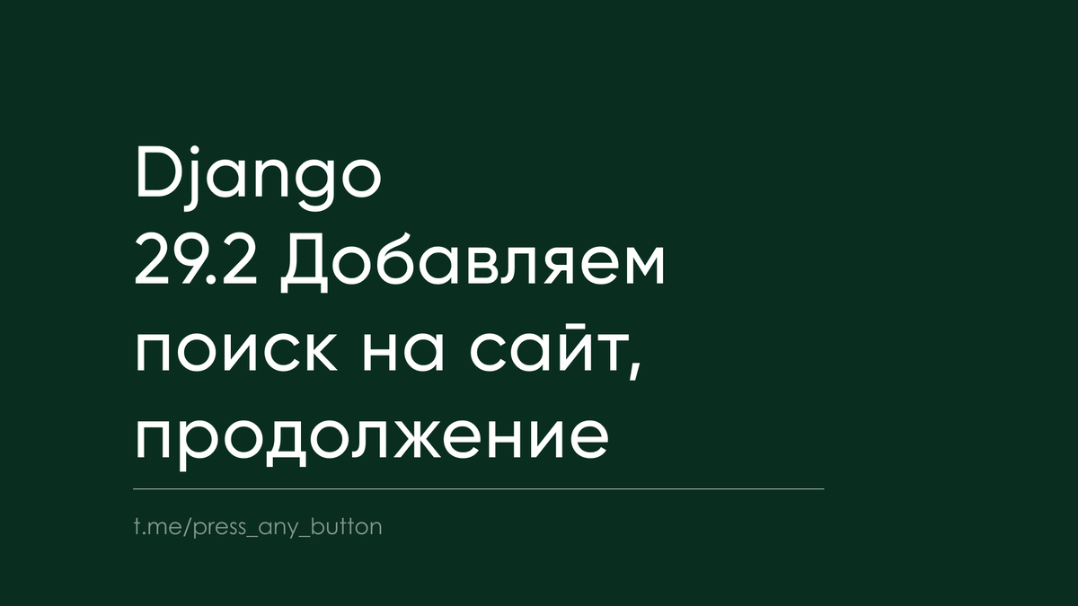 Django 29.2 Добавляем поиск на сайт, продолжение | Код на салфетке | Дзен