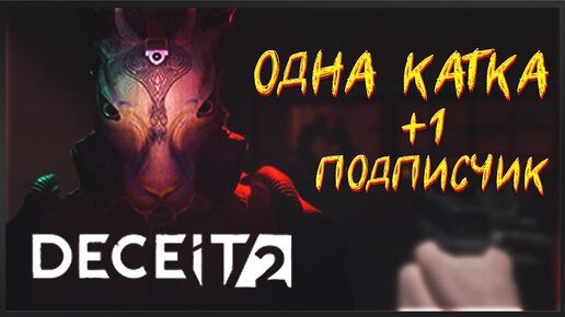 Deceit 2 История о том как я нашел нового подписчика. Deceit 2 Умер сервер на руках