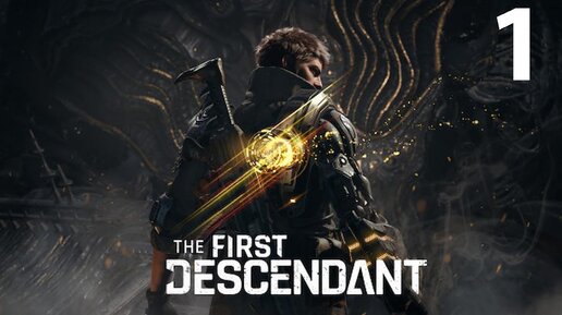 The First Descendant - Геймплей Прохождение Часть 1 ( без комментариев, PC)