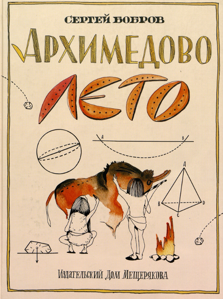 Сергей Бобров. Архимедово лето, или История содружества юных математиков. Двоичная система счисления. Иллюстратор Екатерина Панфилова. Издательский дом Мещерякова