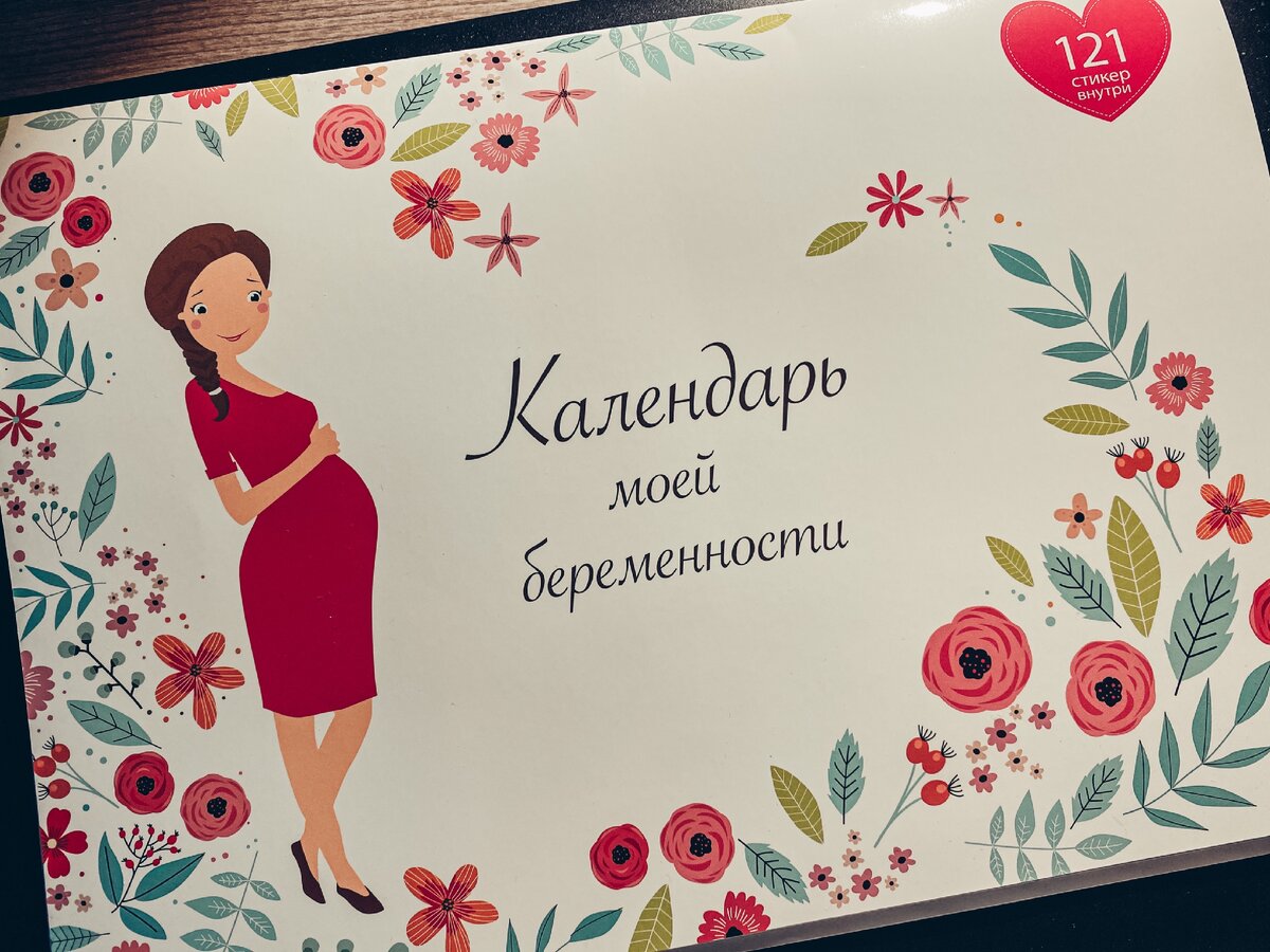 Мой календарь-дневник беременности