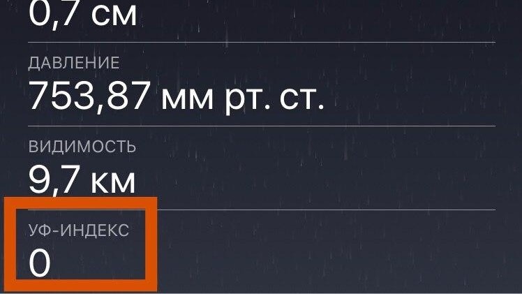УФ индекс можно посмотреть в приложении погоды)