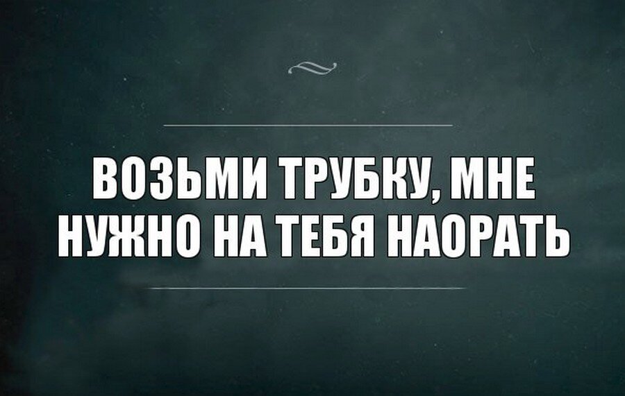 Забирать не нужно. Возьми трубку. Возьми трубку мне надо на тебя наорать. Позвони мне нужно на тебя наорать. Позвони мне, я хочу на тебя наорать.