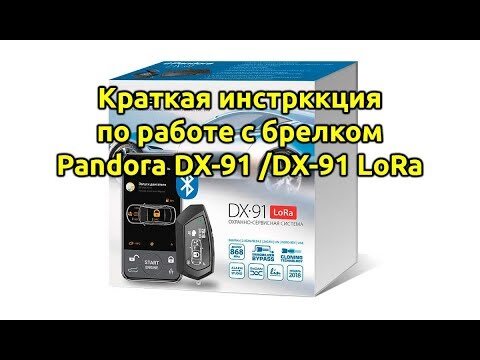 Pandora dx 91 lora v 3 отличия