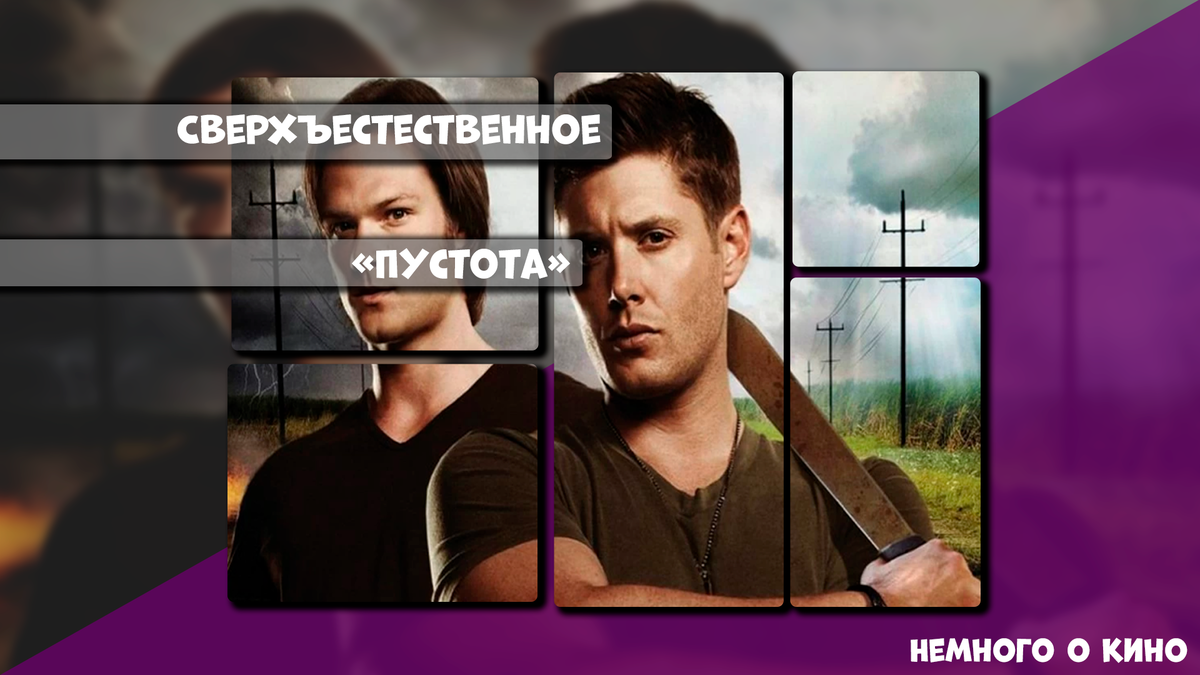 "Немного о кино" - Сверхъестественное- Пустота