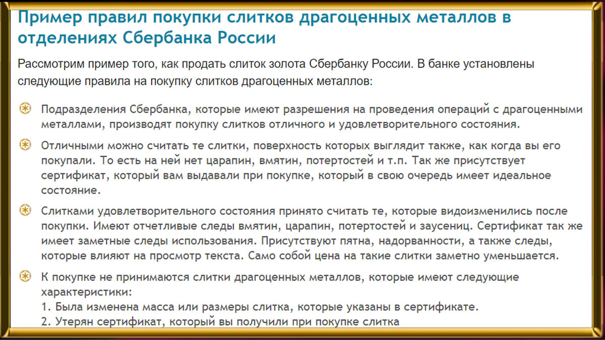 Как продать слиток в банке. Правила источник goldinside ru