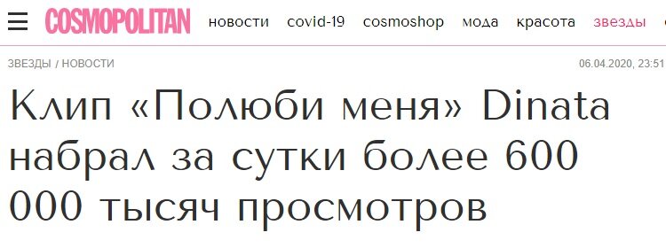 https://www.cosmo.ru/stars/news/06-04-2020/klip-polyubi-menya-dinata-nabral-za-sutki-bolee-600-000-tysyach-prosmotrov/  