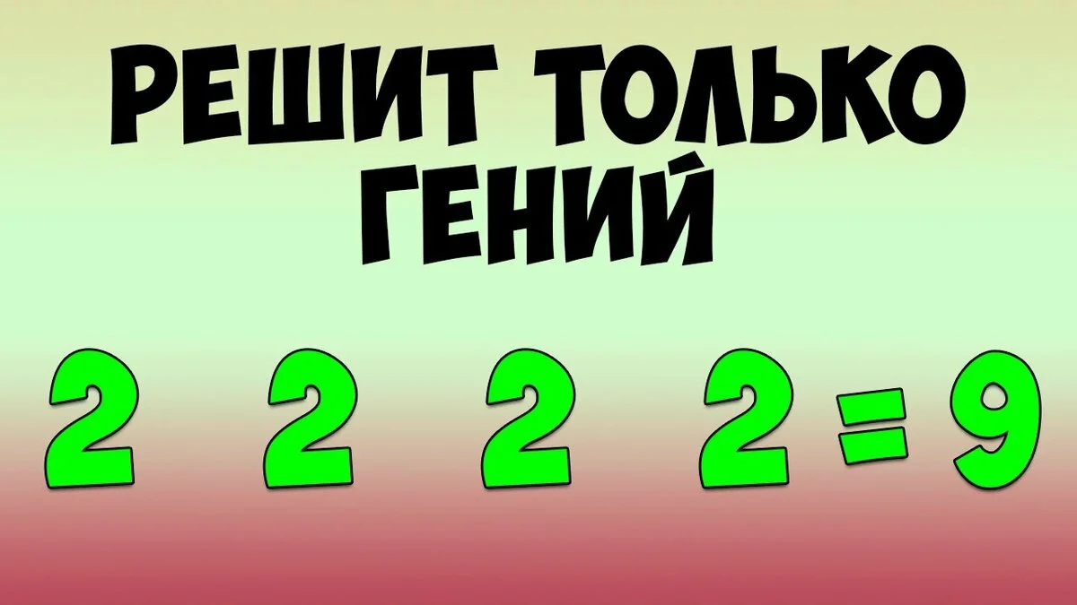 Решить загадку по картинке