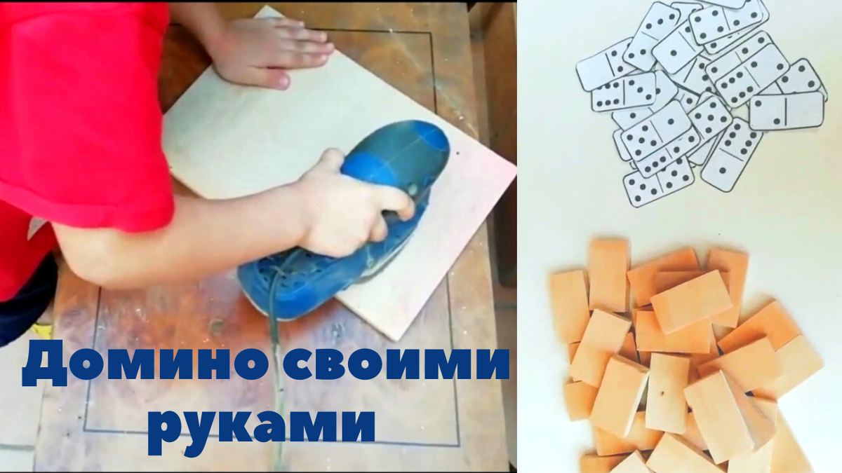 Привет всем! В этом видео делаем деревянное домино своими руками. Тони учится столярному делу, клеить, играть в домино. Учимся считать, развиваем мышление и память.  В другом видео я показывала, как сделать домино из картона. Ссылка на видео внизу под описанием. Теперь у нас дома есть два вида домино. Играем и развиваемся всей семьей. Подписывайтесь на наш канал,здесь найдете много интересного для вас и ваших деток.