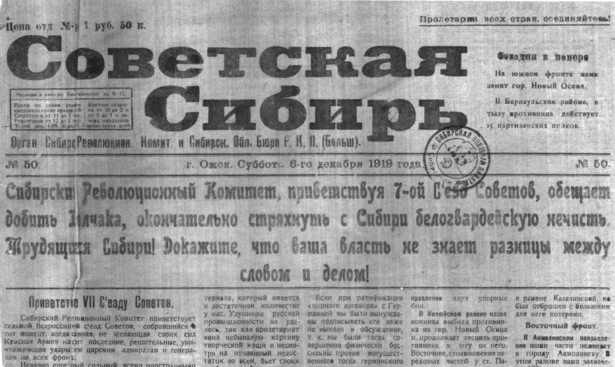 Советская Сибирь за 6 декабря 1919 года