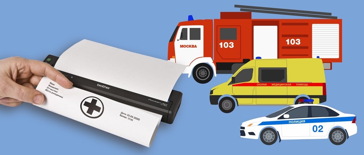 Простая и удобная печать позволяет экономить время - сотрудникам скорой помощи, МЧС, полиции.